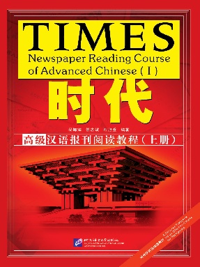 时代-高级汉语报刊阅读教程（上册）.pdf