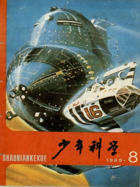 少年科学1989年第8期.pdf