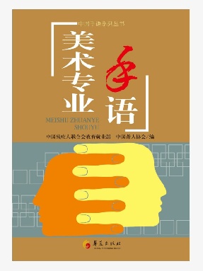 美术专业手语.epub