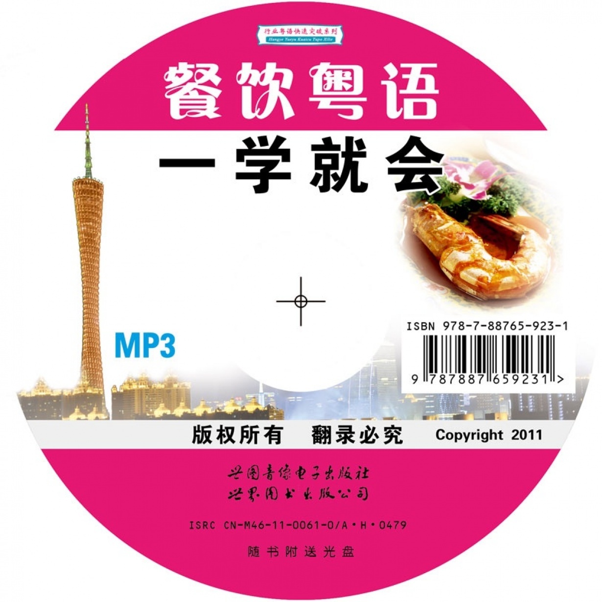 餐饮粤语一学就会.mp3