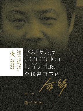 全球视野下的余华.epub