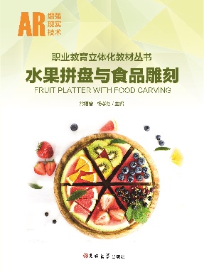 水果拼盘与食品雕刻.pdf