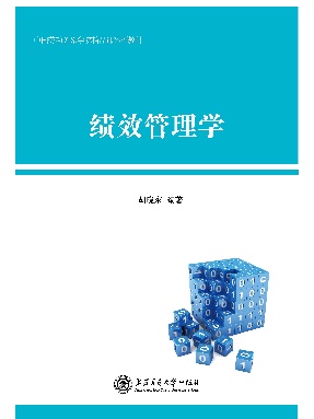 绩效管理学.pdf