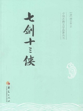 七剑十三侠.epub