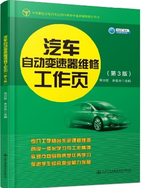 汽车自动变速器维修工作页（第3版）.pdf