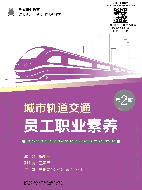 城市轨道交通员工职业素养(第2版).pdf