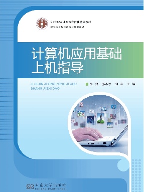 计算机应用基础上机指导（win7+office2013版）.pdf