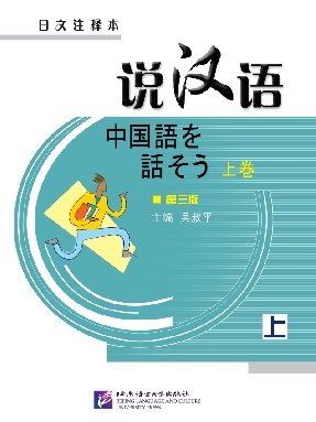 说汉语·第三版（日文注释本）上册.pdf