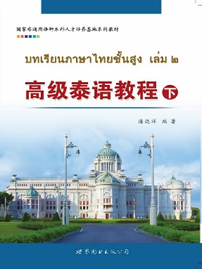 （电子书）高级泰语教程（下）.pdf