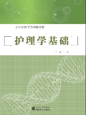 护理学基础.pdf