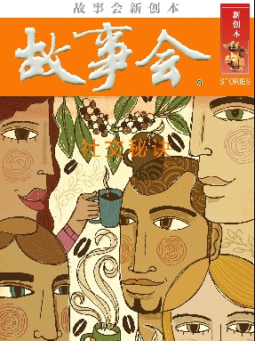 故事会新创本 - 社交秘诀.pdf