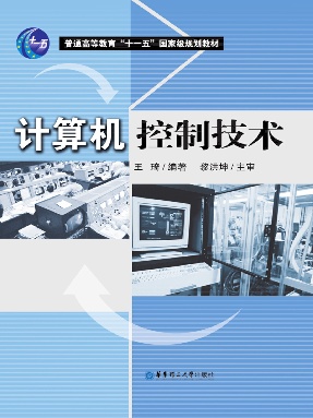 【电子书】计算机控制技术.pdf