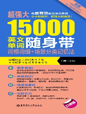 【有声点读】超强大英语15000词.pdf