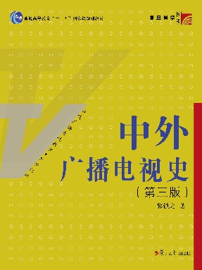 中外广播电视史（第三版）.pdf