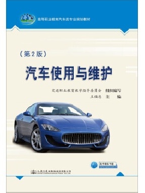 汽车使用与维护（第2版）.pdf