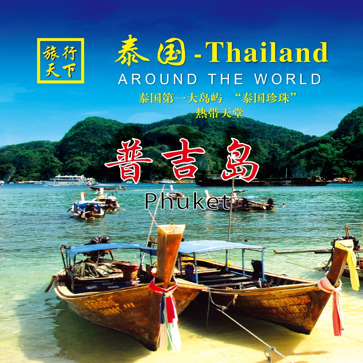 旅行泰国-泰国珍珠-普吉岛.mp3、mp4