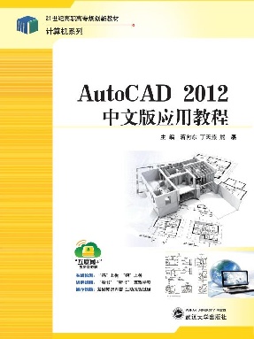 AutoCAD 2012中文版应用教程.pdf