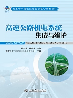 高速公路机电系统集成与维护.pdf