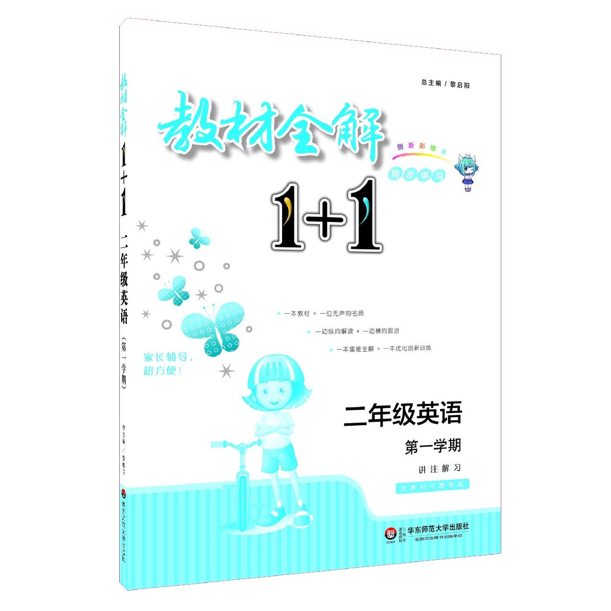 教材全解1+1·二年级英语（第一学期）.mp4