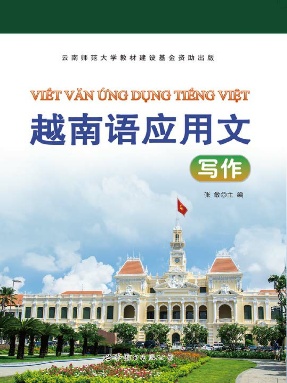 （电子书）越南语应用文写作.pdf