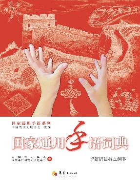 手语语法特点例举.pdf