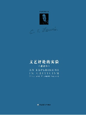 文艺评论的实验.pdf