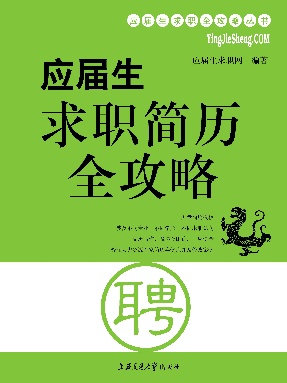 应届生求职简历全攻略.pdf