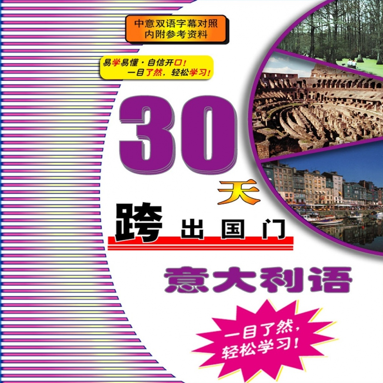 30天跨出国门-意大利语.mp4