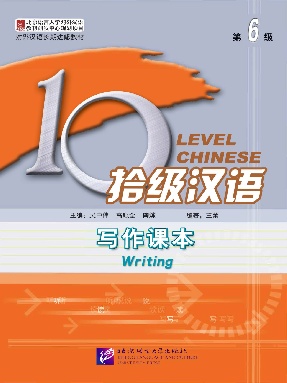 拾级汉语（第06级）写作课本.pdf