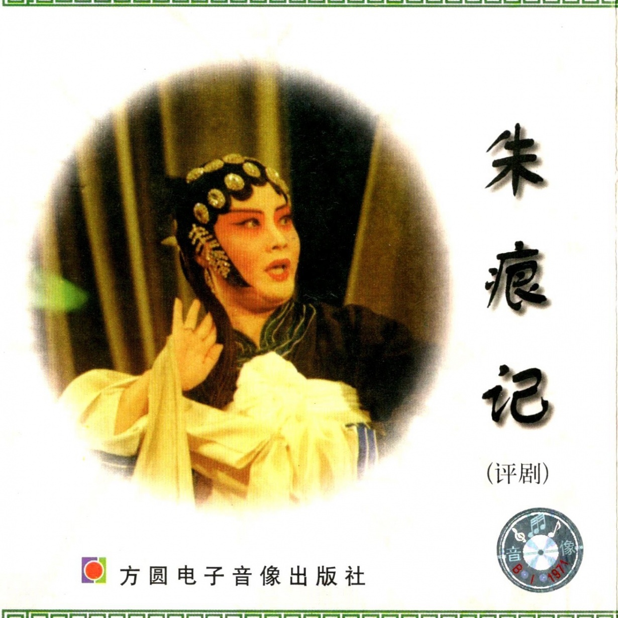朱痕迹.mp4