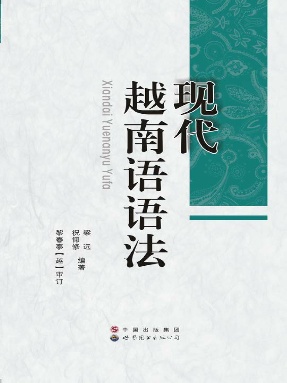 （电子书）现代越南语语法.pdf