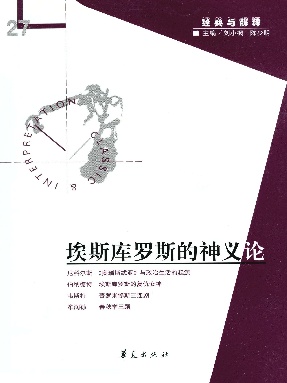 埃斯库罗斯的神义论（“经典与解释”第27期）.epub