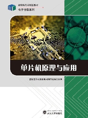 单片机原理与应用.pdf