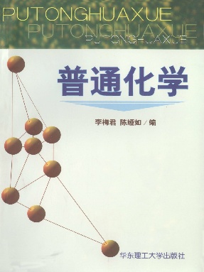 【电子书】普通化学.pdf
