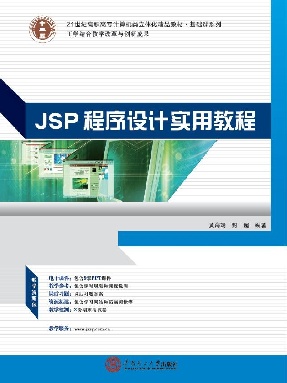 JSP程序设计实用教程.pdf