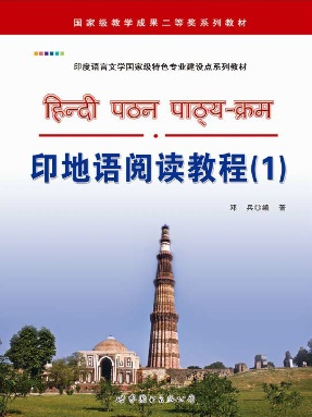 （电子书）印地语阅读教程(1).pdf