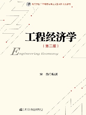 工程经济学（第二版）.pdf