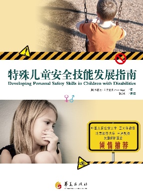 特殊儿童安全技能发展指南.pdf