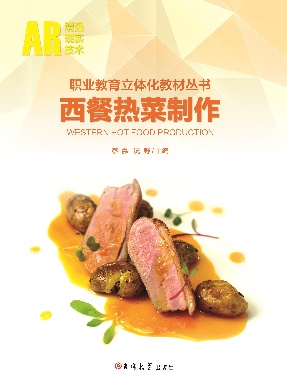 西餐热菜制作.pdf