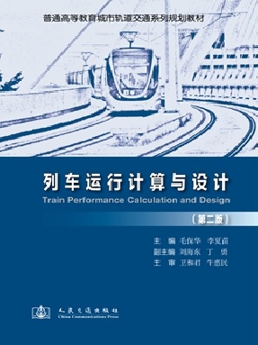 列车运行计算及设计（第二版）.pdf