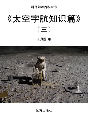 《太空宇航知识篇》(三).pdf