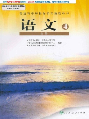 部编_人教版高中语文必修4.pdf