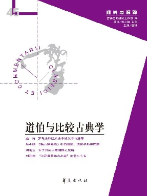 道伯与比较古典学.epub