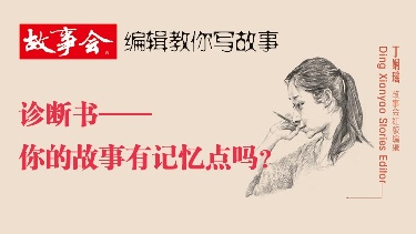 诊断书——你的故事有记忆点吗？