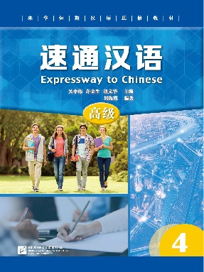 速通汉语 高级 4.pdf