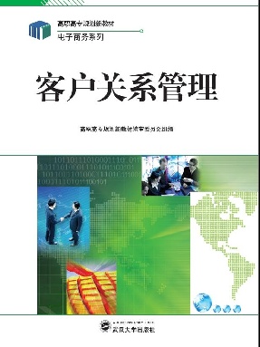 客户关系管理.pdf