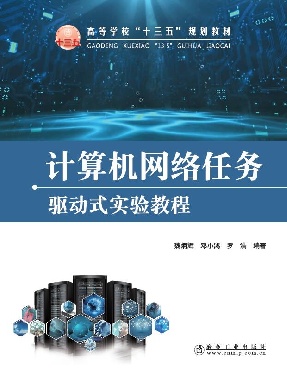 计算机网络任务驱动式实验教程.pdf