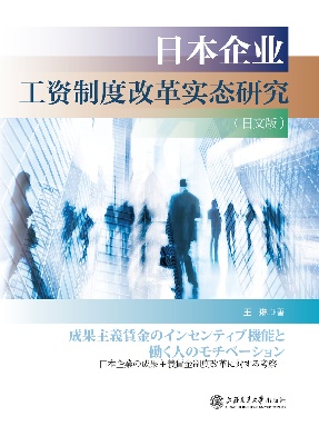 日本企业工资制度改革实态研究（日文版）.epub