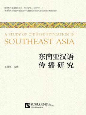 东南亚汉语传播研究.pdf