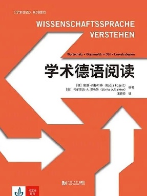 【电子书】学术德语阅读（学生用书）.pdf